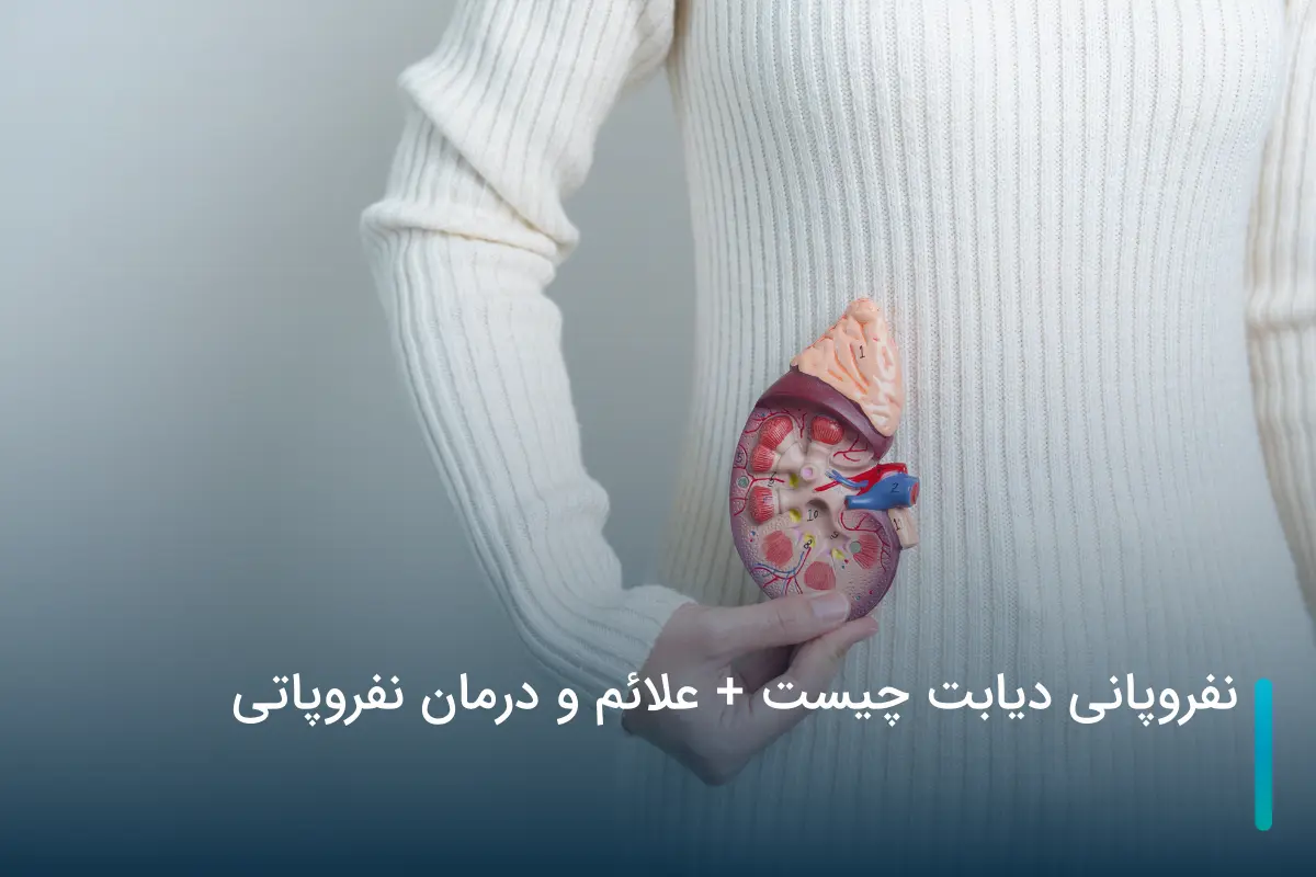 نفروپانی دیابتی