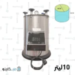 اتوکلاو 10 لیتری آزمایشگاهی