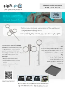 تروکار مخصوص تزریق غضروف