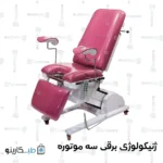 تخت ژنیکولوژی برقی سه موتوره