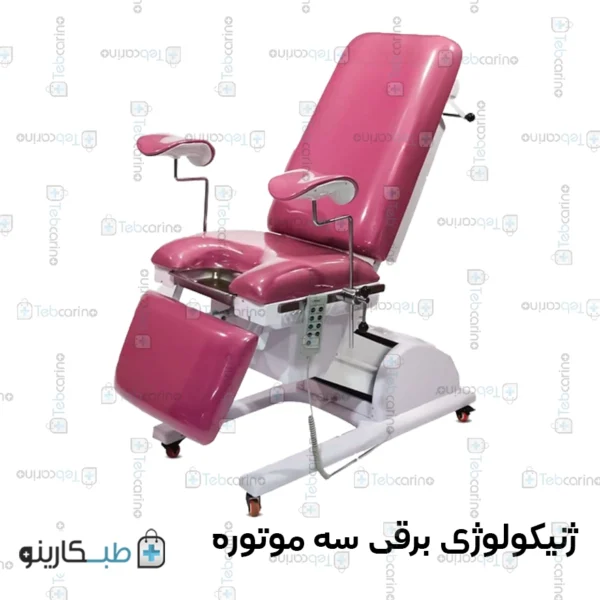 تخت ژنیکولوژی برقی سه موتوره