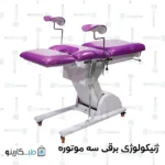 تخت برقی ژینیکولوژی سه موتوره
