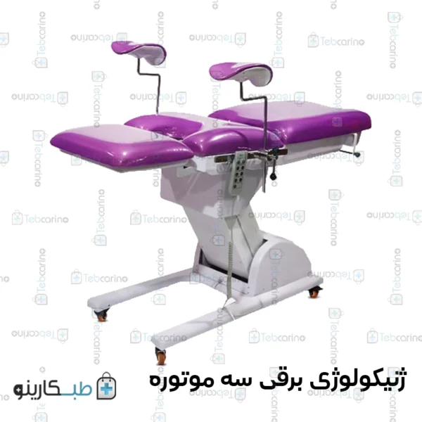 تخت برقی ژینیکولوژی سه موتوره