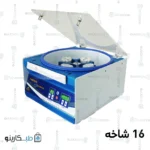 سانتریفیوژ 16 شاخه یونیورسال