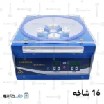 سانتریفیوژ 16 شاخه