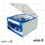 سانتریفیوژ 8 شاخه