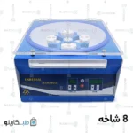 سانتریفیوژ 8شاخه