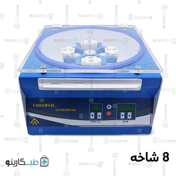 سانتریفیوژ 8شاخه