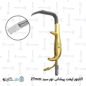 اکارتور لیفت پیشانی نور سرد 27mm