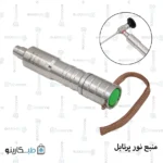 منبع نور پرتابل اندوسکوپی
