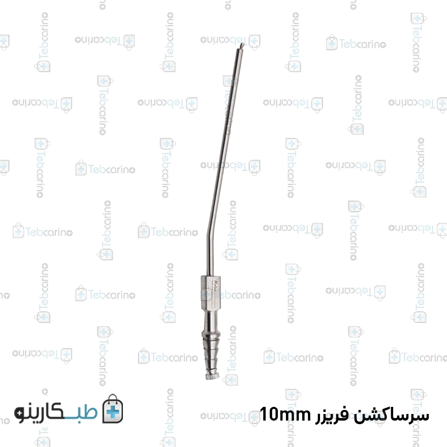 سرساکشن فریزر Mintex 10mm خرید و قیمت سرساکشن فریزر
