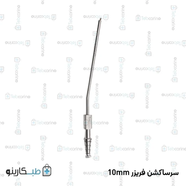 قیمت و خرید سرساکشن فریزر از طبکارینو