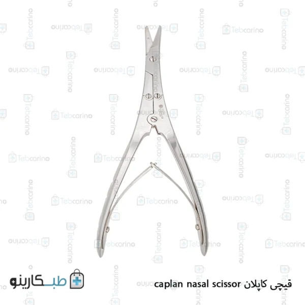 قیچی کاپلان caplan nasal scissor